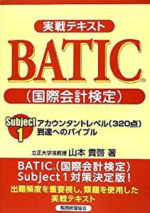 実戦テキストBATIC(国際会計検定)Subject1アカウンタントレベル(320点)―到達へのバイブル(中古品)