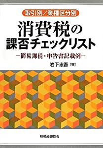 取引別/業種区分別 消費税の課否チェックリスト―簡易課税・申告書記載例(中古品)