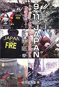 9・11、JAPAN―ニューヨーク・グラウンド・ゼロに駆けつけた日本消防士11人(中古品)