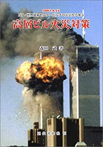 高層ビル火災対策―2001.9.11 NY・世界貿易センタービルテロ火災から学ぶ(中古品)