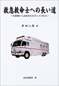 救急救命士への長い道―草創期から高度化をめざしての歩み(中古品)