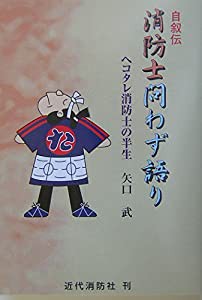 自叙伝 消防士問わず語り―ヘコタレ消防士の半生(中古品)