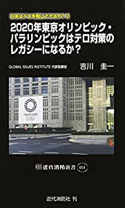 2020年東京オリンピック・パラリンピックはテロ対策のレガシーになるか? (近代消防新書)(中古品)