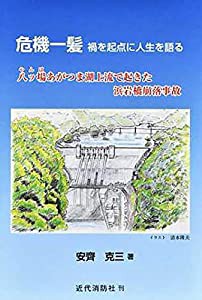 危機一髪　禍を起点に人生を語る(中古品)