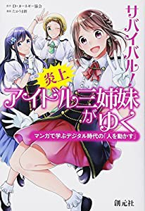 サバイバル! 炎上アイドル三姉妹がゆく:マンガで学ぶデジタル時代の「人を動かす」(中古品)