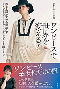 ワンピースで世界を変える! : 専業主婦が東大安田講堂でオリジナルブランドのファッションショーを開くまで(中古品)