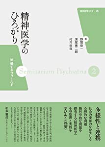 精神医学のひろがり:拡張するフィールド (精神医学セミナー2)(中古品)