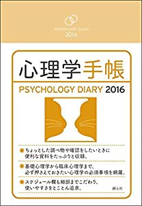心理学手帳［2016年版］(中古品)