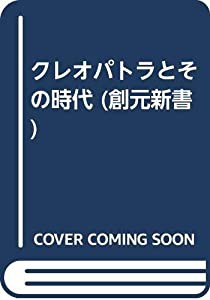 クレオパトラとその時代 (創元新書)(中古品)