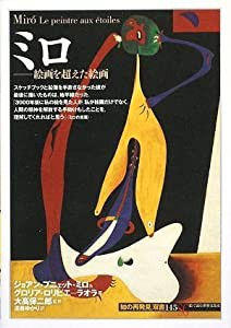 ミロ:絵画を超えた絵画 (「知の再発見」双書)(中古品)