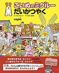 こいぬのミグルー だいかつやく(中古品)