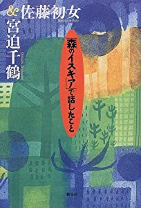 「森のイスキア」で話したこと(中古品)