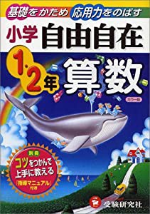 算数自由自在—小学1・2年(中古品)