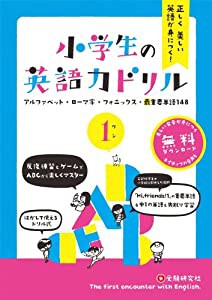 小学生の英語力ドリル1: 正しく美しい英語が身につく! (受験研究社)(中古品)