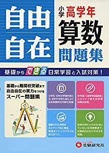 小学高学年 算数 自由自在問題集: 基礎からできる日常学習と入試対策!(中古品)