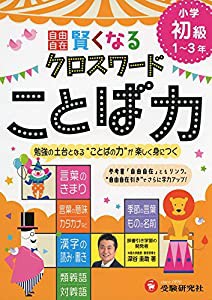 自由自在 賢くなるクロスワード ことば力 初級: 勉強の土台となる“ことばの力が楽しく身につく (受験研究社)(中古品)