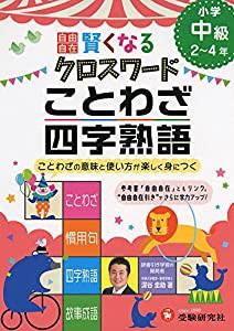 自由自在 賢くなるクロスワード ことわざ・四字熟語 中級: ことわざの意味と使い方が楽しく身につく (受験研究社)(中古品)