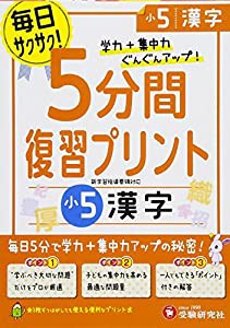 小学 5分間復習プリント 漢字5年/小学生向けドリル (受験研究社)(中古品)