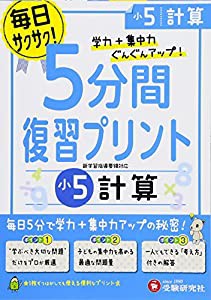 小学 5分間復習プリント 計算5年/小学生向けドリル (受験研究社)(中古品)