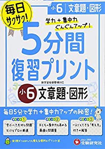 小学 5分間復習プリント 文章題・図形6年/小学生向けドリル (受験研究社)(中古品)