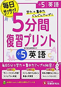 小学 5分間復習プリント 英語5年/小学生向けドリル (受験研究社)(中古品)