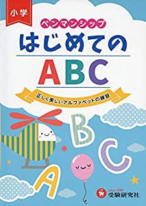 ペンマンシップ はじめてのABC:正しく美しいアルファベットの練習 (受験研究社)(中古品)