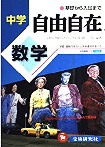 数学自由自在―中学 (中学自由自在)(中古品)