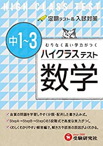 中学1~3年 数学 ハイクラステスト:定期テスト&入試対策 (受験研究社)(中古品)