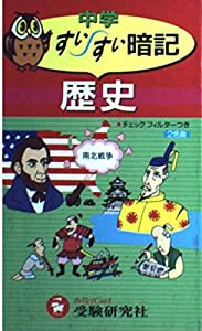 中学歴史すいすい暗記(中古品)