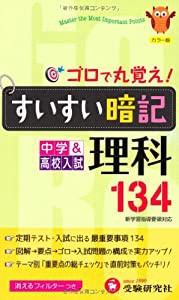 すいすい暗記理科―134(中古品)