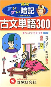 古文単語300すいすい暗記 (高校すいすい暗記)(中古品)