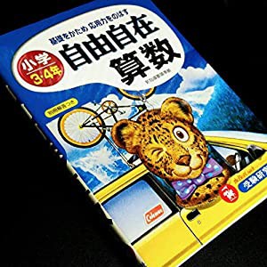 算数自由自在—小学3・4年(中古品)