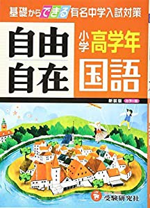 【旧課程版】小学高学年 国語 自由自在: 基礎からできる有名中学入試対策 (受験研究社)(中古品)