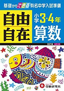 【旧課程版】小学3・4年 算数 自由自在: 基礎からできる有名中学入試準備 (受験研究社)(中古品)