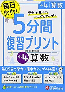 小学 5分間復習プリント 算数4年/小学生向けドリル (受験研究社)(中古品)