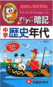 すいすい暗記中学歴史年代(中古品)