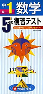 中学5分間復習テスト 数学1年 (受験研究社)(中古品)