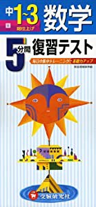 中学5分間復習テスト 数学3年 (受験研究社)(中古品)