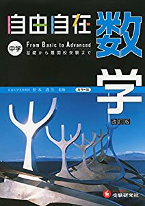 中学 自由自在 数学: 基礎から難関校受験まで (受験研究社)(中古品)