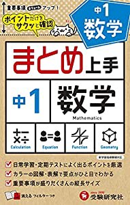 中学 まとめ上手 数学1年: ポイントだけをサクッと復習 (受験研究社)(中古品)