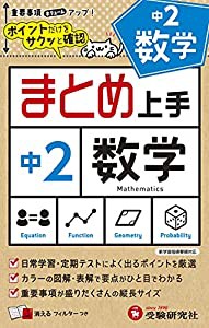 中学 まとめ上手 数学2年: ポイントだけをサクッと復習 (受験研究社)(中古品)