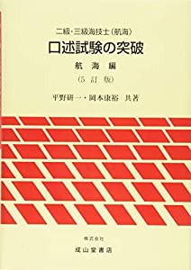 二級・三級海技士(航海)口述試験の突破 航海編(中古品)