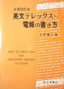 英文テレックス・電報の書き方(中古品)