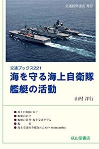 海を守る海上自衛隊 艦艇の活動 (交通ブックス)(中古品)