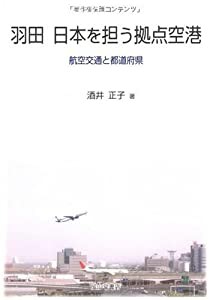 羽田 日本を担う拠点空港―航空交通と都道府県(中古品)