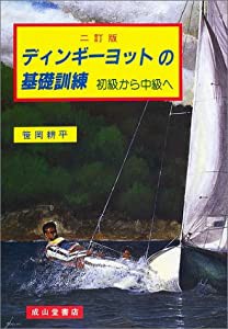 ディンギーヨットの基礎訓練―初級から中級へ(中古品)