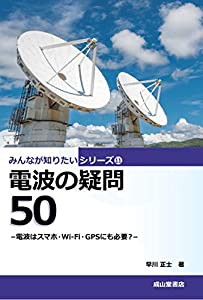 電波の疑問50ー電波はスマホ、Wi-Fi、GPSにも必要?ー (みんなが知りたいシリーズ11)(中古品)