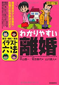 わかりやすい離婚 (イラスト六法シリーズ)(中古品)