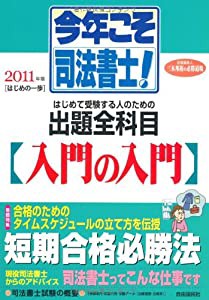 今年こそ司法書士!―はじめの一歩〈2011年版〉(中古品)