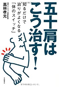 五十肩はこう治す! ──知るだけで治りがよくなる「体のスイッチ」(中古品)